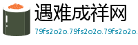 遇难成祥网